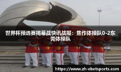世界杯预选赛揭幕战快讯战报：焦作体操队0-2东莞体操队
