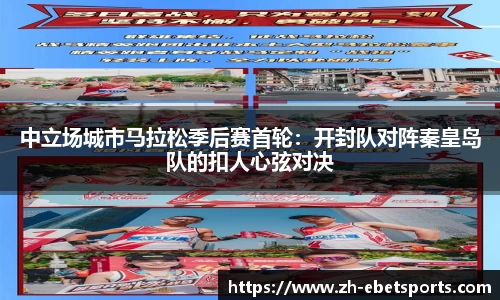中立场城市马拉松季后赛首轮：开封队对阵秦皇岛队的扣人心弦对决