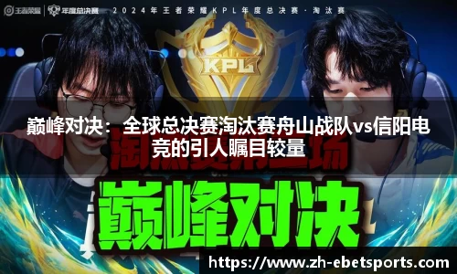 巅峰对决：全球总决赛淘汰赛舟山战队vs信阳电竞的引人瞩目较量