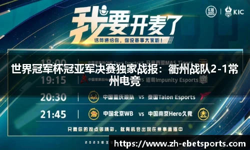 世界冠军杯冠亚军决赛独家战报：衢州战队2-1常州电竞