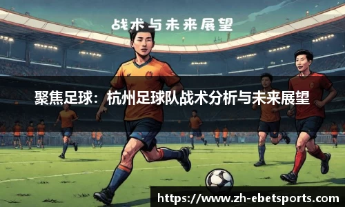 聚焦足球：杭州足球队战术分析与未来展望