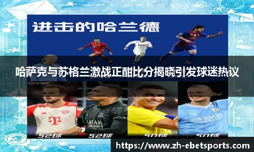 哈萨克与苏格兰激战正酣比分揭晓引发球迷热议